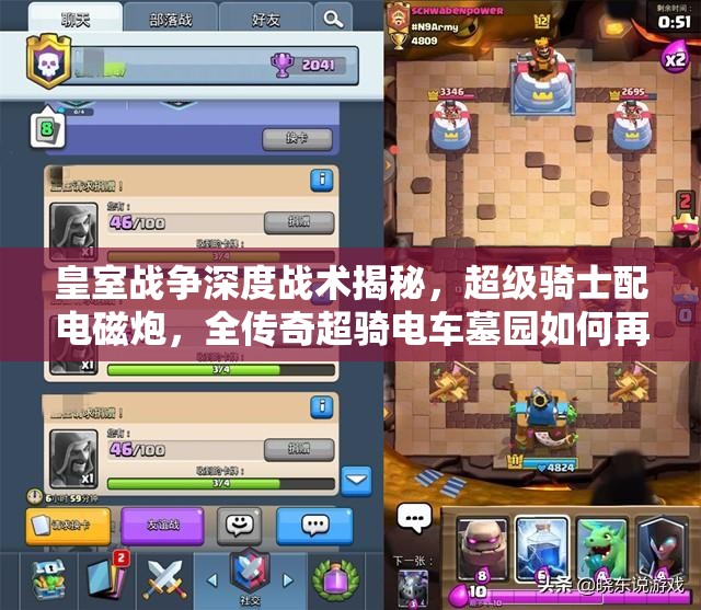 皇室戰(zhàn)爭(zhēng)深度戰(zhàn)術(shù)揭秘，超級(jí)騎士配電磁炮，全傳奇超騎電車墓園如何再創(chuàng)輝煌？