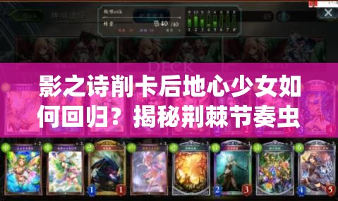 影之詩削卡后地心少女如何回歸？揭秘荊棘節(jié)奏蟲妖演變史專題