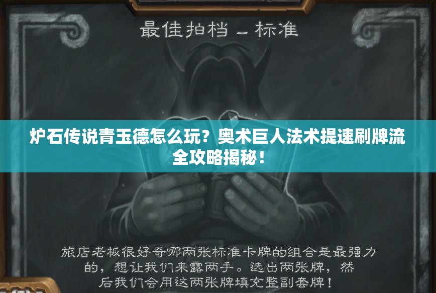 爐石傳說(shuō)青玉德怎么玩？奧術(shù)巨人法術(shù)提速刷牌流全攻略揭秘！