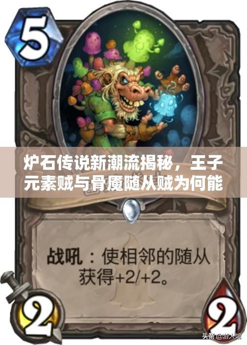 爐石傳說(shuō)新潮流揭秘，王子元素賊與骨魘隨從賊為何能高勝率稱霸？