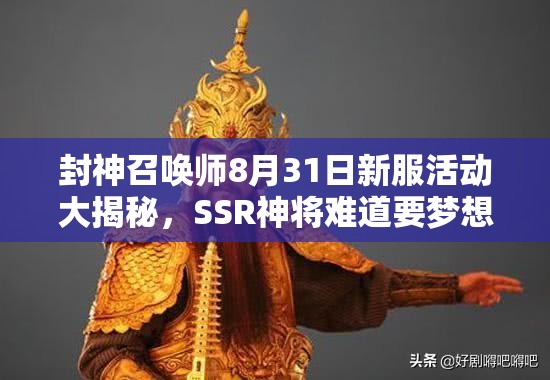 封神召喚師8月31日新服活動(dòng)大揭秘，SSR神將難道要夢(mèng)想成真了？