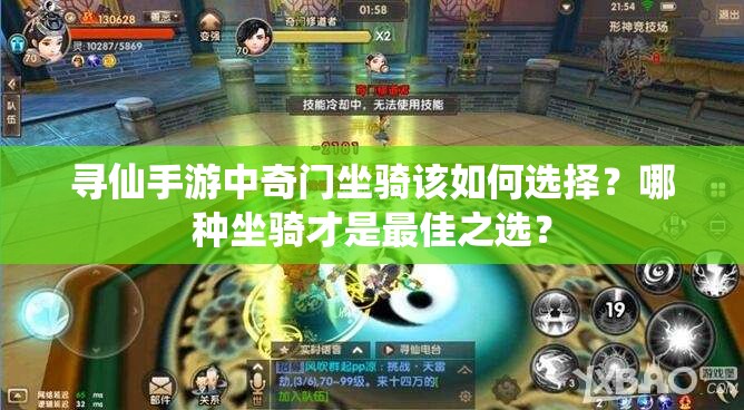 尋仙手游中奇門坐騎該如何選擇？哪種坐騎才是最佳之選？