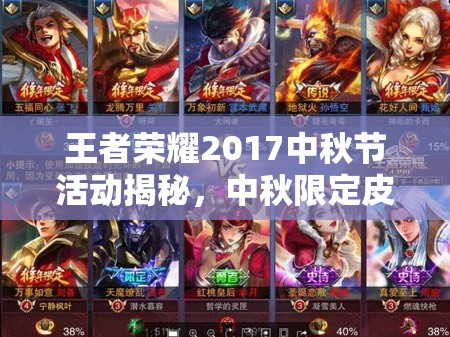 王者榮耀2017中秋節(jié)活動(dòng)揭秘，中秋限定皮膚究竟花落誰(shuí)家？