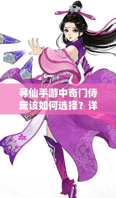 尋仙手游中奇門(mén)侍寵該如何選擇？詳解寵物選擇技巧