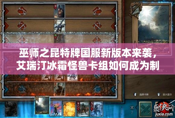 巫師之昆特牌國(guó)服新版本來(lái)襲，艾瑞汀冰霜怪獸卡組如何成為制勝關(guān)鍵？