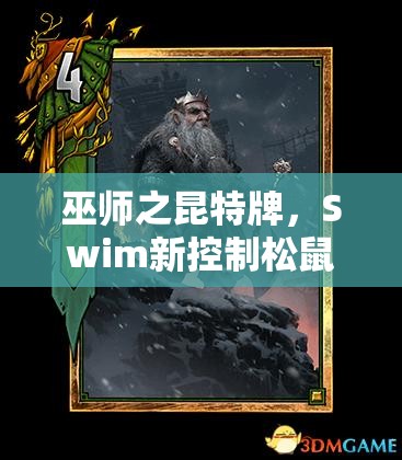 巫師之昆特牌，Swim新控制松鼠流，山崩賢者套如何玩轉(zhuǎn)資源管理懸念？