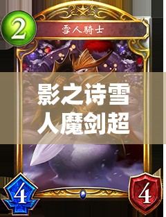 影之詩(shī)雪人魔劍超越法，控制手段如何一步步增強(qiáng)，背后有何演變秘密？