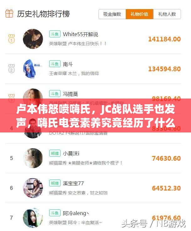 盧本偉怒噴嗨氏，JC戰(zhàn)隊(duì)選手也發(fā)聲，嗨氏電競素養(yǎng)究竟經(jīng)歷了什么？