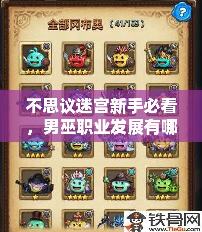 不思議迷宮新手必看，男巫職業(yè)發(fā)展有哪些意想不到的心得？