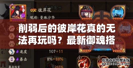 削弱后的彼岸花真的無法再玩嗎？最新御魂搭配策略全面解析