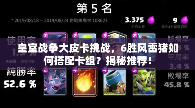 皇室戰(zhàn)爭(zhēng)大皮卡挑戰(zhàn)，6勝風(fēng)雷豬如何搭配卡組？揭秘推薦！