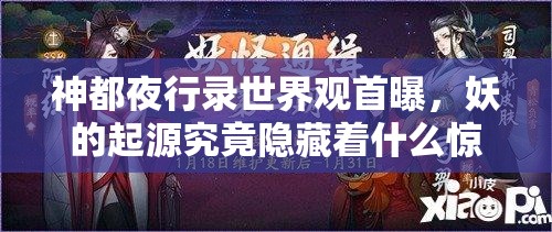 神都夜行錄世界觀首曝，妖的起源究竟隱藏著什么驚人秘密？