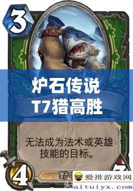 爐石傳說T7獵高勝率秘訣何在？熊鯊?qiáng)W秘?fù)屟獙⒁I(lǐng)玩法革命？