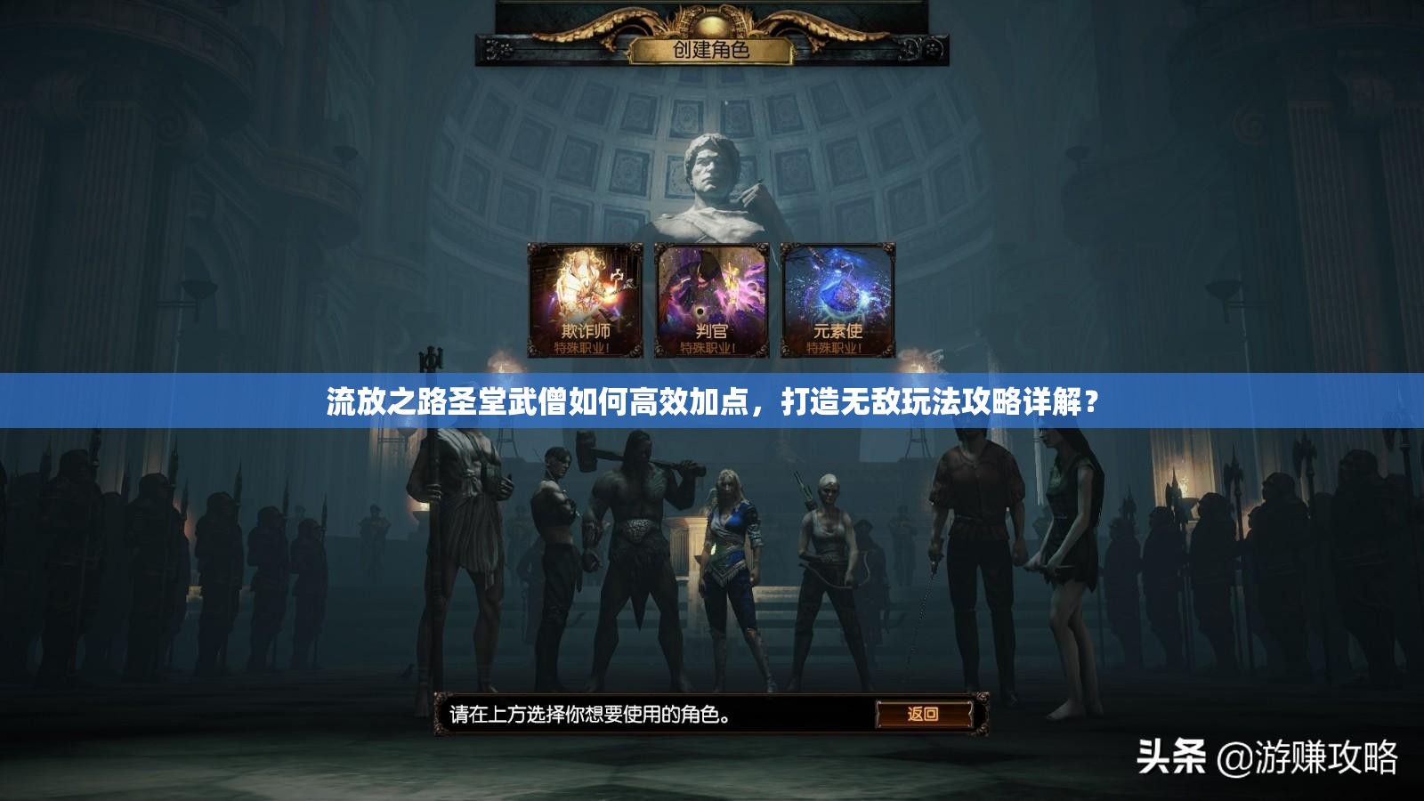 流放之路圣堂武僧如何高效加點(diǎn)，打造無敵玩法攻略詳解？