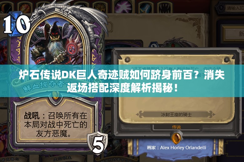 爐石傳說(shuō)DK巨人奇跡賊如何躋身前百？消失返場(chǎng)搭配深度解析揭秘！