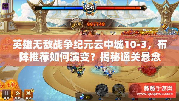 英雄無敵戰(zhàn)爭紀(jì)元云中城10-3，布陣推薦如何演變？揭秘通關(guān)懸念！