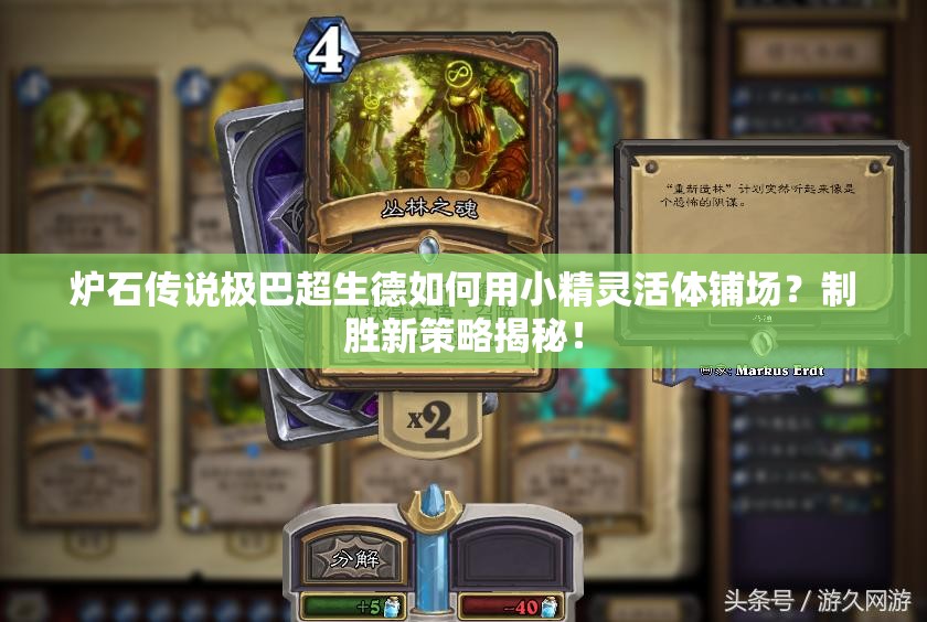 爐石傳說(shuō)極巴超生德如何用小精靈活體鋪場(chǎng)？制勝新策略揭秘！