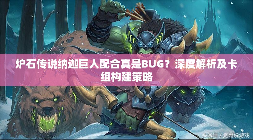 爐石傳說(shuō)納迦巨人配合真是BUG？深度解析及卡組構(gòu)建策略