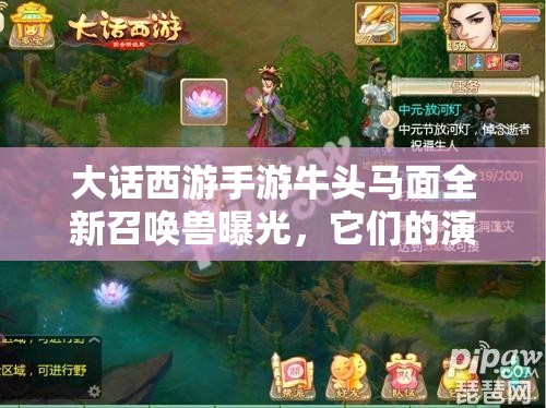 大話西游手游牛頭馬面全新召喚獸曝光，它們的演變史究竟隱藏何種秘密？