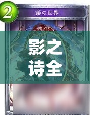 影之詩(shī)全隨從中立皇推薦，這會(huì)是最后的中立卡組展現(xiàn)資源管理藝術(shù)的絕唱嗎？