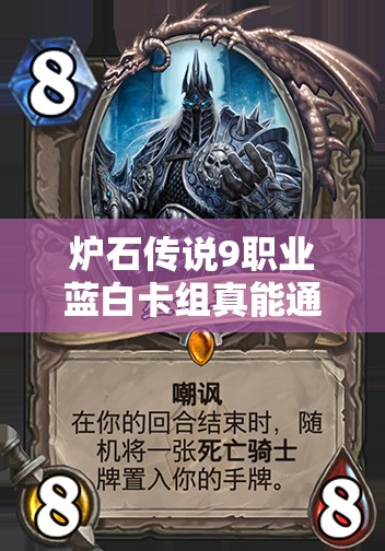 爐石傳說(shuō)9職業(yè)藍(lán)白卡組真能通關(guān)巫妖王？深度攻略解析來(lái)了！