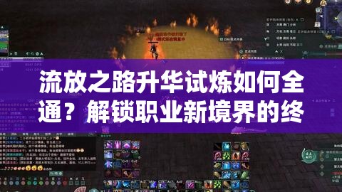 流放之路升華試煉如何全通？解鎖職業(yè)新境界的終極秘籍揭秘！