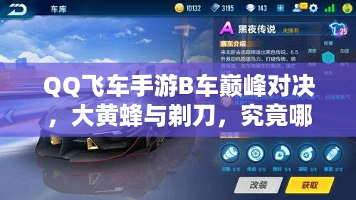 QQ飛車手游B車巔峰對(duì)決，大黃蜂與剃刀，究竟哪款更易駕馭稱王？