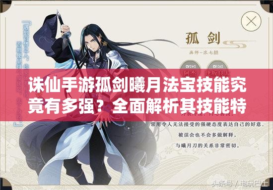 誅仙手游孤劍曦月法寶技能究竟有多強(qiáng)？全面解析其技能特性與運(yùn)用策略