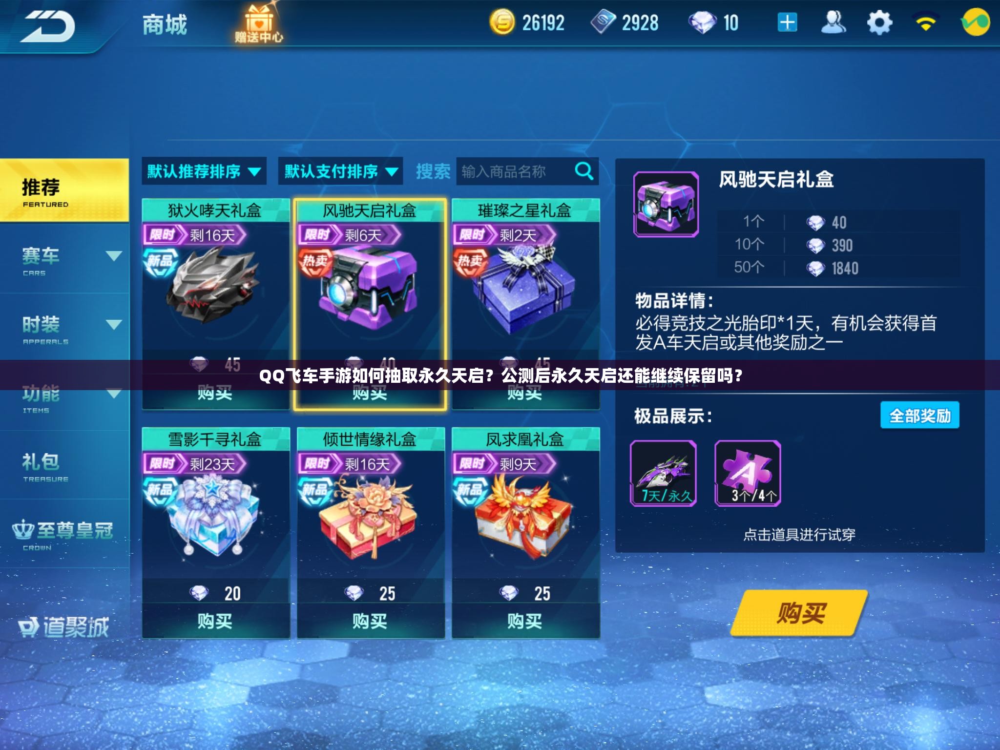 QQ飛車手游如何抽取永久天啟？公測后永久天啟還能繼續(xù)保留嗎？