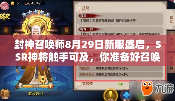 封神召喚師8月29日新服盛啟，SSR神將觸手可及，你準(zhǔn)備好召喚了嗎？