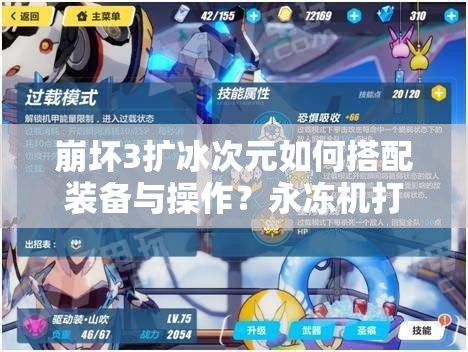 崩壞3擴冰次元如何搭配裝備與操作？永凍機打法全揭秘！