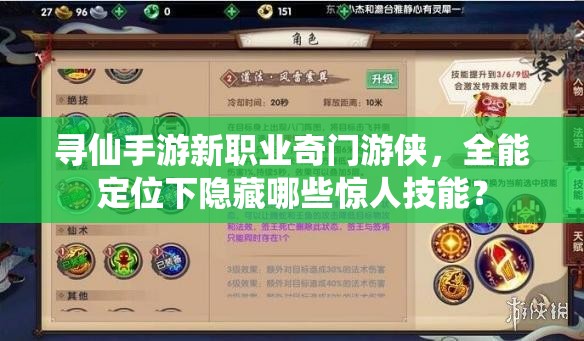 尋仙手游新職業(yè)奇門游俠，全能定位下隱藏哪些驚人技能？