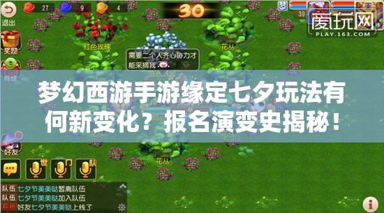 夢幻西游手游緣定七夕玩法有何新變化？報名演變史揭秘！
