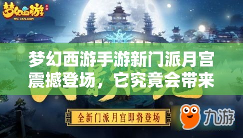 夢幻西游手游新門派月宮震撼登場，它究竟會帶來哪些驚喜？