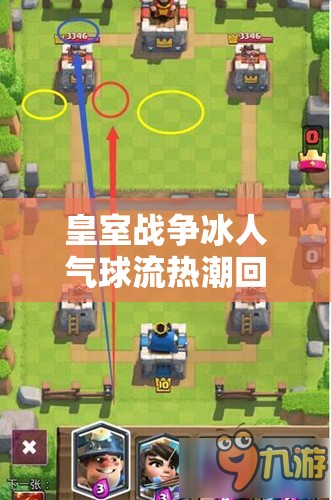 皇室戰(zhàn)爭冰人氣球流熱潮回歸，礦工皮卡搭配能否成就無敵新策略？