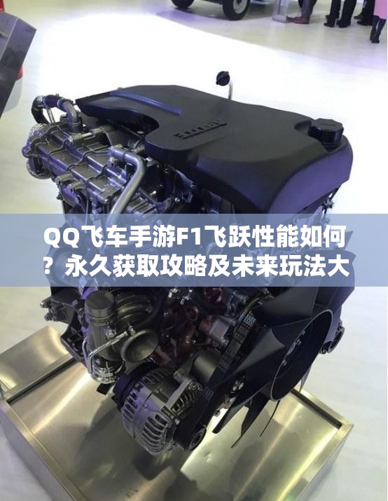 QQ飛車手游F1飛躍性能如何？永久獲取攻略及未來玩法大猜想！
