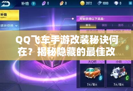 QQ飛車手游改裝秘訣何在？揭秘隱藏的最佳改裝方案與資源管理絕招？