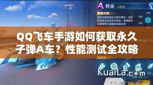 QQ飛車手游如何獲取永久子彈A車？性能測試全攻略揭秘！