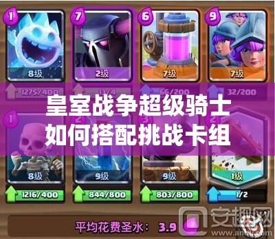 皇室戰(zhàn)爭超級騎士如何搭配挑戰(zhàn)卡組？能否顛覆大皮卡傳統(tǒng)玩法？