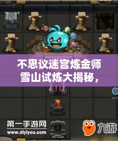 不思議迷宮煉金師雪山試煉大揭秘，如何巧妙通關(guān)煉金師試煉？