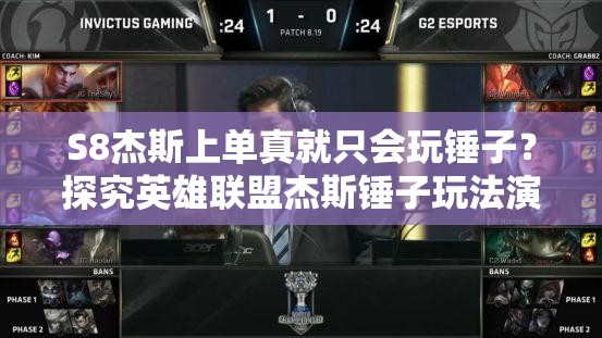 S8杰斯上單真就只會玩錘子？探究英雄聯(lián)盟杰斯錘子玩法演變史