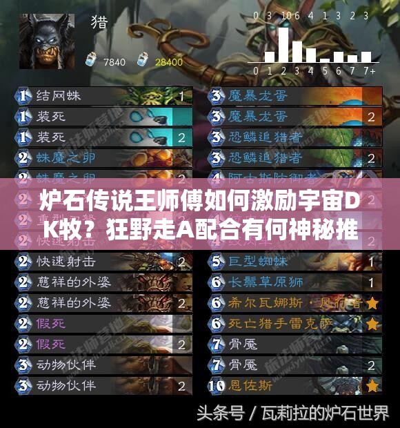爐石傳說王師傅如何激勵宇宙DK牧？狂野走A配合有何神秘推薦？