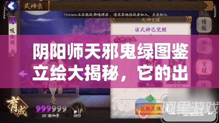 陰陽師天邪鬼綠圖鑒立繪大揭秘，它的出現(xiàn)將預(yù)示玩法怎樣革命性變革？
