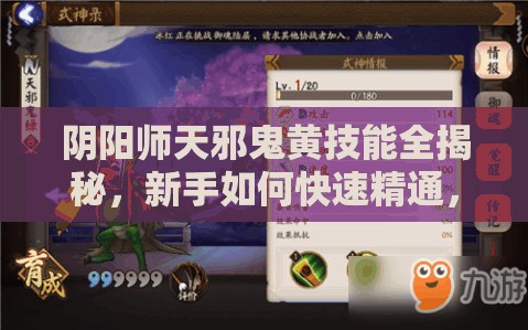 陰陽師天邪鬼黃技能全揭秘，新手如何快速精通，隱藏技能你知道嗎？