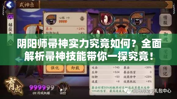 陰陽師帚神實(shí)力究竟如何？全面解析帚神技能帶你一探究竟！