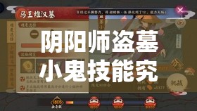 陰陽師盜墓小鬼技能究竟如何？詳解圖鑒帶你一探究竟！
