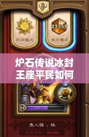 爐石傳說冰封王座平民如何快速攻擊？魚人騎與隨從賊成首選？