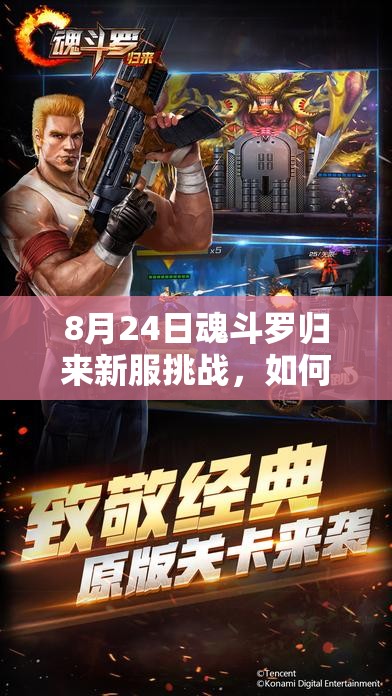 8月24日魂斗羅歸來新服挑戰(zhàn)，如何僅憑一命通關(guān)，揭秘資源管理藝術(shù)？