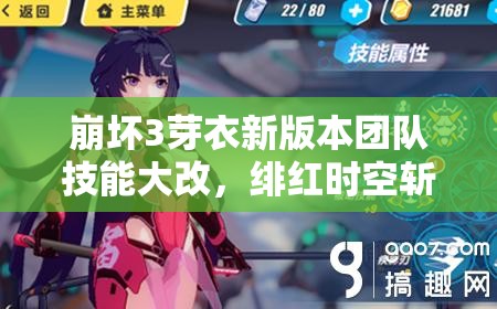 崩壞3芽衣新版本團(tuán)隊(duì)技能大改，緋紅時(shí)空斬增強(qiáng)后戰(zhàn)略價(jià)值何在？