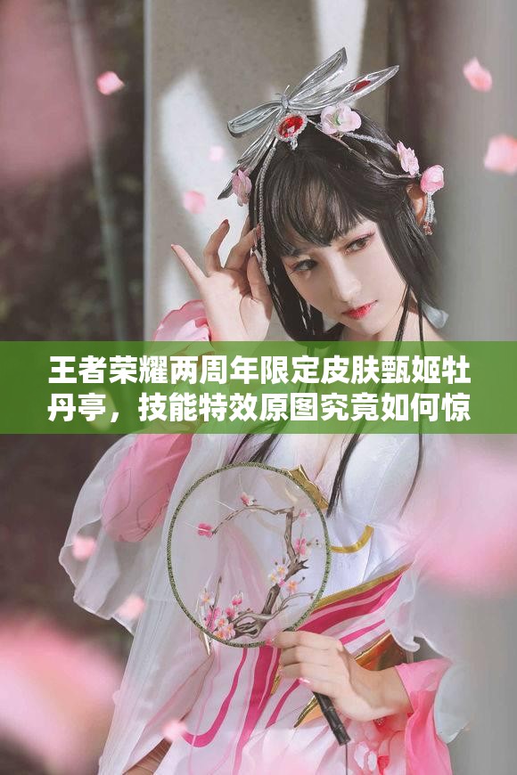 王者榮耀兩周年限定皮膚甄姬牡丹亭，技能特效原圖究竟如何驚艷亮相？